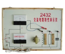 交流電路（lù）特性演示器