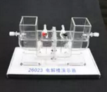 電解槽演（yǎn）示器