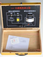 自感（gǎn）現象演示器